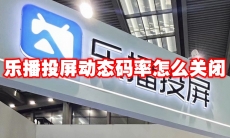 乐播投屏动态码率怎么关闭