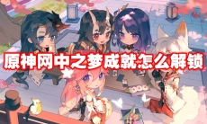 原神网中之梦成就怎么解锁