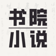 书院小说软件下载
