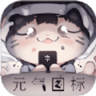 元气图标软件下载