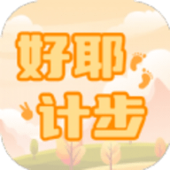 好耶计步软件下载