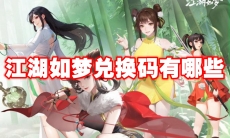 江湖如梦兑换码有哪些