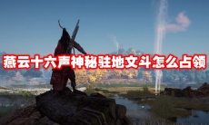 燕云十六声神秘驻地文斗怎么占领