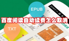 百度阅读自动续费怎么取消