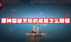 原神突破天际的成就怎么解锁