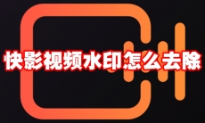 快影视频水印怎么去除