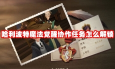 哈利波特魔法觉醒协作任务怎么解锁