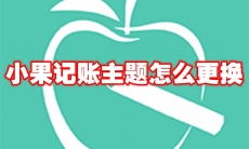 小果记账主题怎么更换