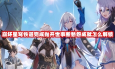 崩坏星穹铁道完成抛开世事断愁怨成就怎么解锁
