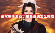 逆水寒手游亚丁格桑奇遇怎么完成