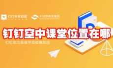 钉钉空中课堂位置在哪