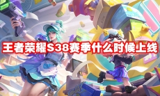 王者荣耀S38赛季什么时候上线