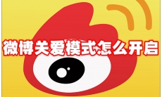 微博关爱模式怎么开启