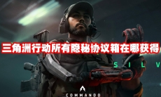 三角洲行动所有隐秘协议箱在哪获得