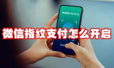 微信指纹支付怎么开启