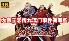 大侠立志传九流门事件有哪些