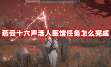 燕云十六声活人医馆任务怎么完成