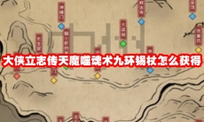 大侠立志传天魔噬魂术九环锡杖怎么获得
