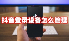 抖音登录设备怎么管理