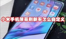 小米手机屏幕刷新率怎么自定义