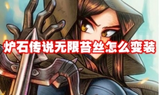 炉石传说无限苔丝怎么变装