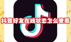 抖音好友在线状态怎么查看
