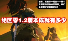 绝区零1.2版本成就有多少
