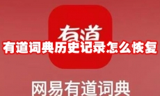 有道词典历史记录怎么恢复