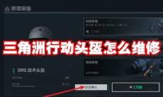 三角洲行动头盔怎么维修