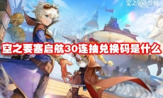 空之要塞启航30连抽兑换码是什么