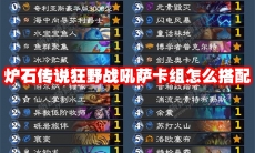 炉石传说狂野战吼萨卡组怎么搭配