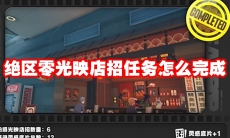 绝区零光映店招任务怎么完成