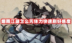 烟雨江湖怎么无体力快速刷好感度