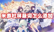 米游社屏蔽词怎么添加