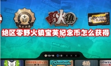 绝区零野火镇宝芙纪念币怎么获得