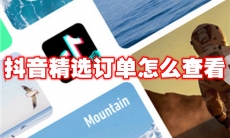 抖音精选订单怎么查看