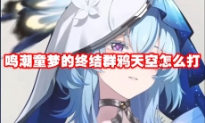 鸣潮童梦的终结群鸦天空怎么打