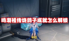 鸣潮祖传烧鸽子成就怎么解锁