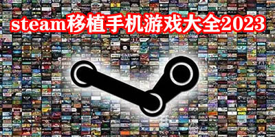 Steam移植手游最新安卓下载