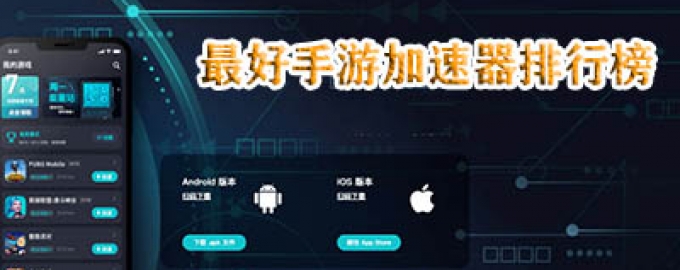 最好用的手游加速器盘点