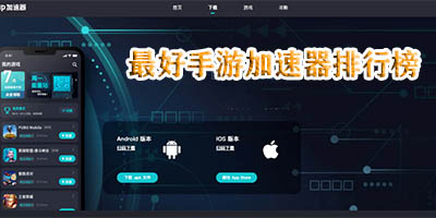 最好用的手游加速器盘点