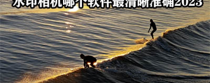 水印相机最全盘点推荐
