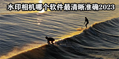 水印相机最全盘点推荐