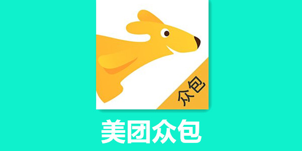 美团众包是一款美团旗下的兼职应用