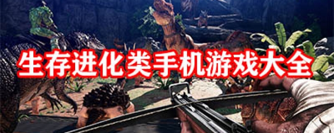 生存进化玩法手游最新推荐