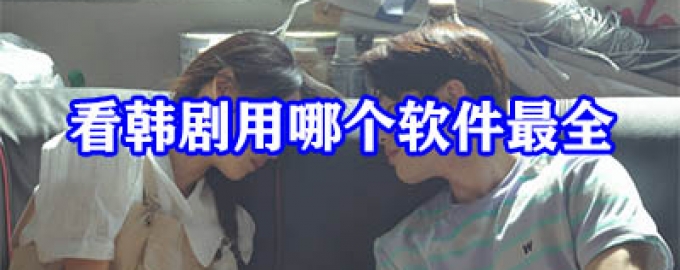 可以免费看韩剧的软件
