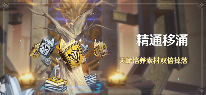 原神2.5精通移涌活动