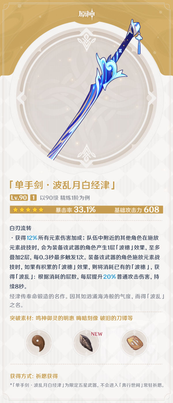 原神2.6波乱月白经津