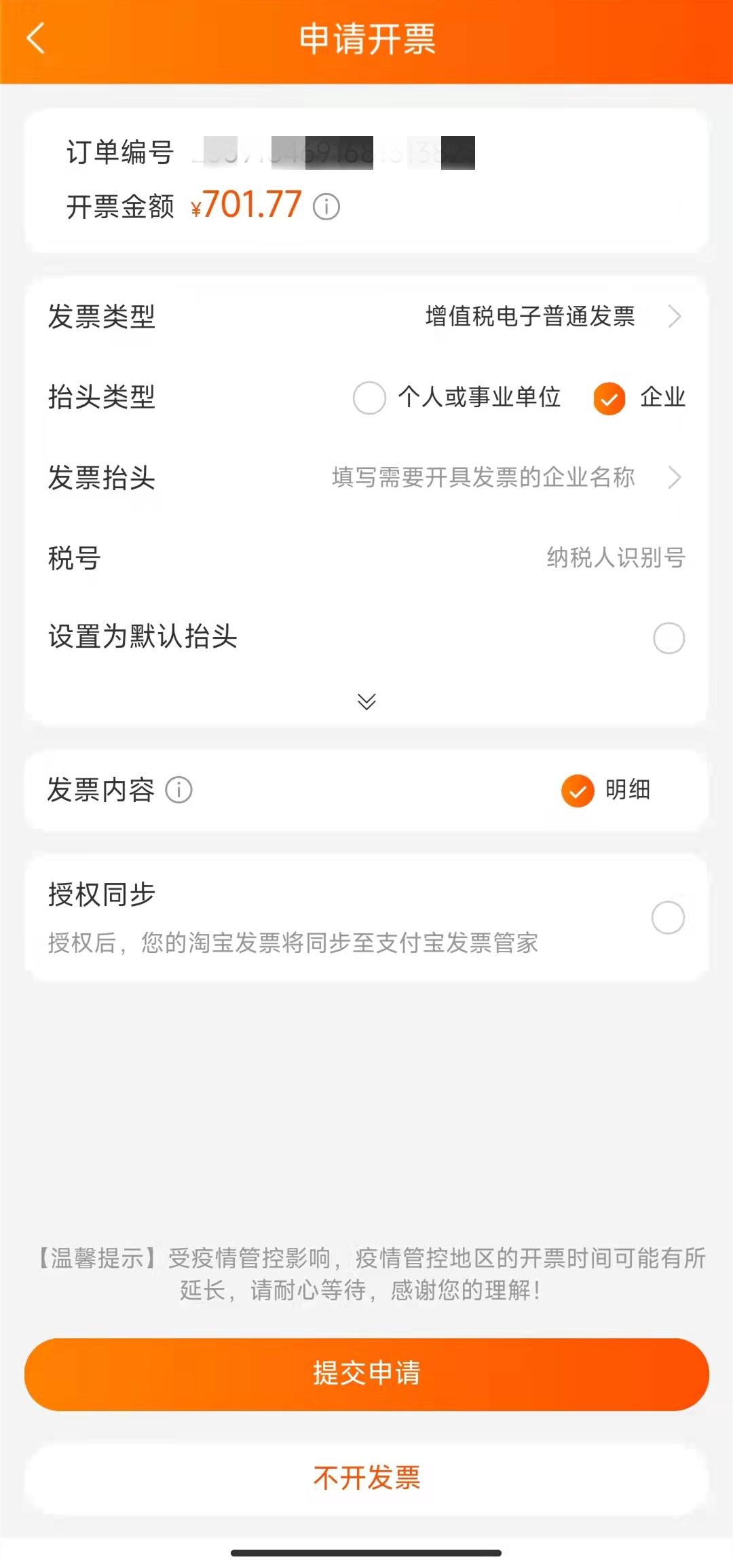 淘宝怎么申请开发票