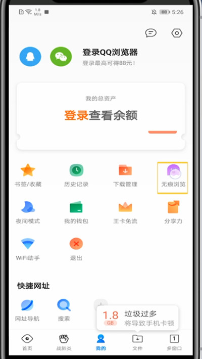 QQ浏览器怎么关闭无痕浏览模式